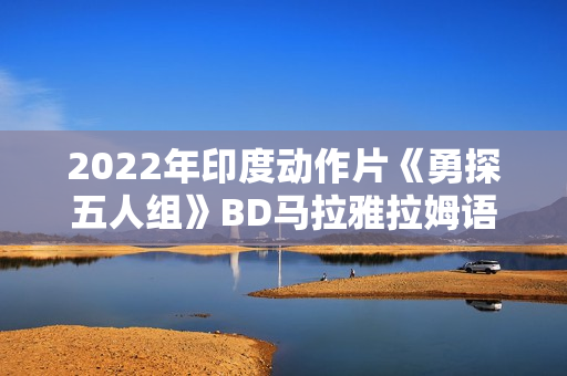 2022年印度动作片《勇探五人组》BD马拉雅拉姆语中字