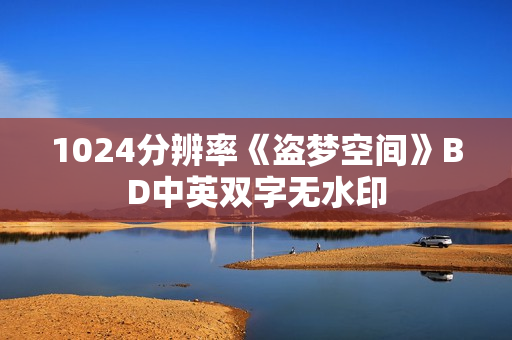 1024分辨率《盗梦空间》BD中英双字无水印
