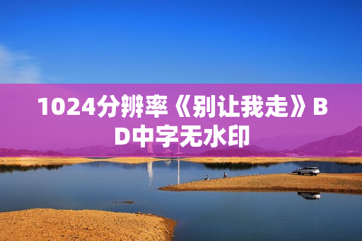 1024分辨率《别让我走》BD中字无水印