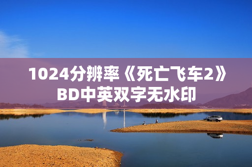 1024分辨率《死亡飞车2》BD中英双字无水印