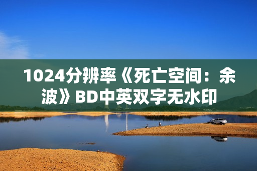 1024分辨率《死亡空间：余波》BD中英双字无水印