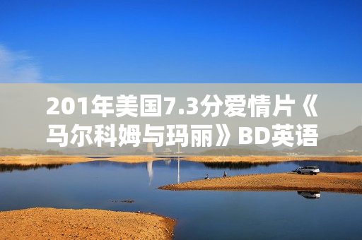 201年美国7.3分爱情片《马尔科姆与玛丽》BD英语中字