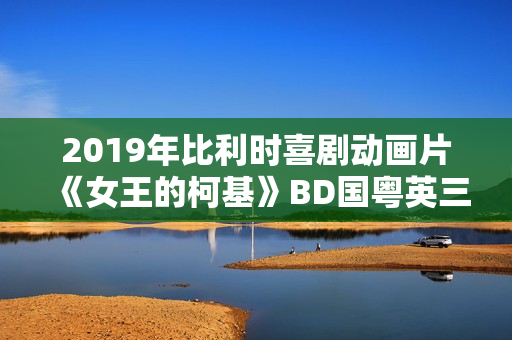 2019年比利时喜剧动画片《女王的柯基》BD国粤英三语中英双字