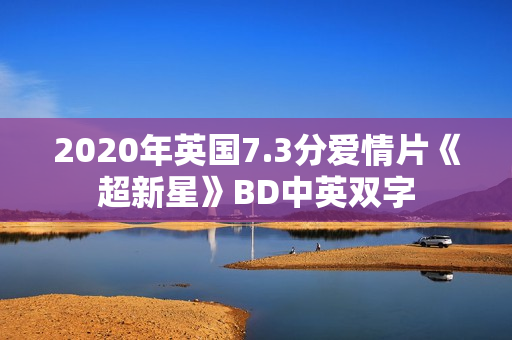 2020年英国7.3分爱情片《超新星》BD中英双字