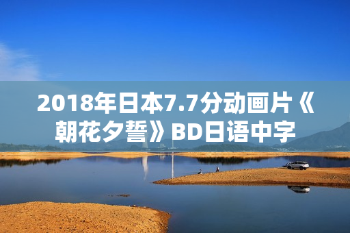 2018年日本7.7分动画片《朝花夕誓》BD日语中字