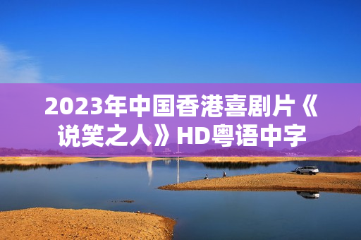 2023年中国香港喜剧片《说笑之人》HD粤语中字