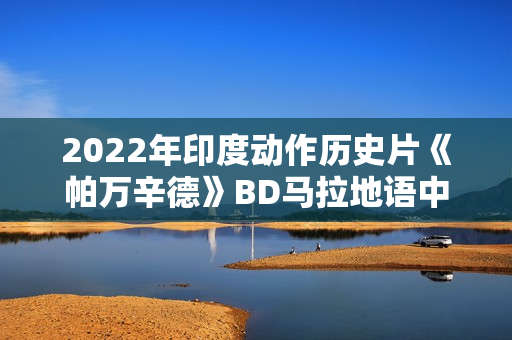 2022年印度动作历史片《帕万辛德》BD马拉地语中字