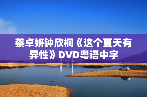 蔡卓妍钟欣桐《这个夏天有异性》DVD粤语中字