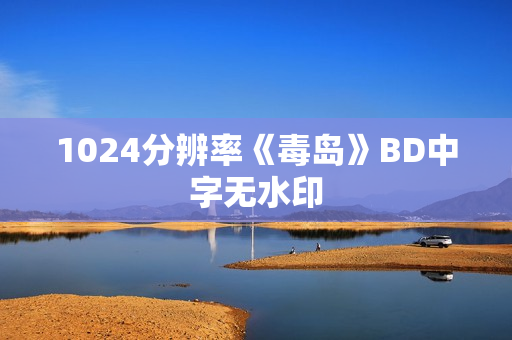 1024分辨率《毒岛》BD中字无水印