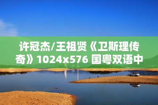 许冠杰/王祖贤《卫斯理传奇》1024x576 国粤双语中字