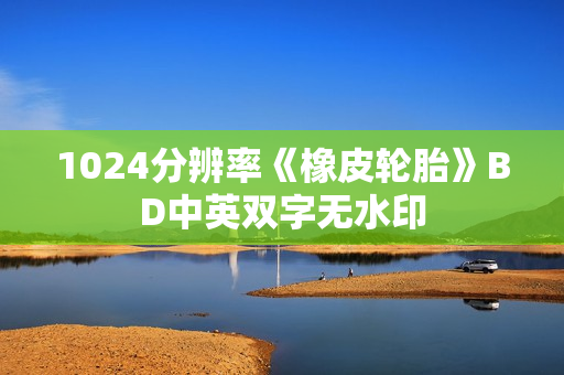 1024分辨率《橡皮轮胎》BD中英双字无水印