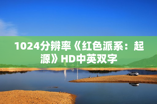 1024分辨率《红色派系：起源》HD中英双字