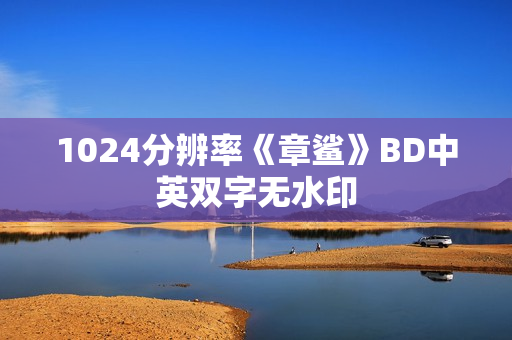 1024分辨率《章鲨》BD中英双字无水印