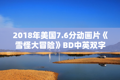 2018年美国7.6分动画片《雪怪大冒险》BD中英双字