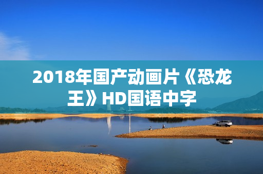 2018年国产动画片《恐龙王》HD国语中字