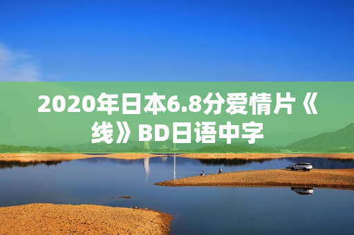 2020年日本6.8分爱情片《线》BD日语中字