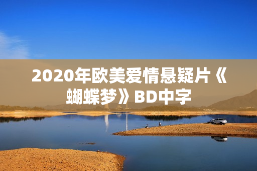 2020年欧美爱情悬疑片《蝴蝶梦》BD中字