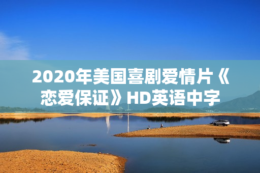 2020年美国喜剧爱情片《恋爱保证》HD英语中字