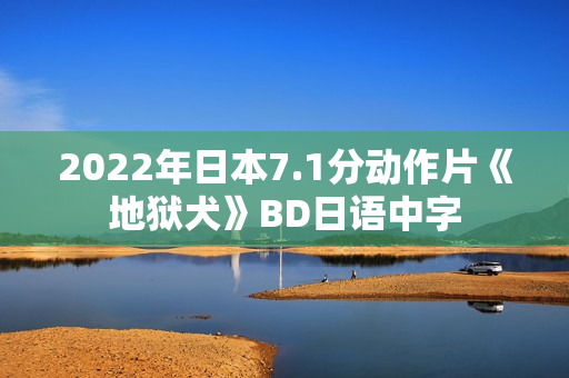 2022年日本7.1分动作片《地狱犬》BD日语中字