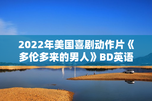 2022年美国喜剧动作片《多伦多来的男人》BD英语中字