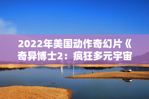 2022年美国动作奇幻片《奇异博士2：疯狂多元宇宙》蓝光中英双字