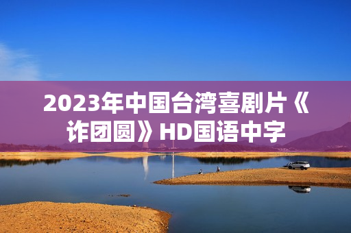 2023年中国台湾喜剧片《诈团圆》HD国语中字