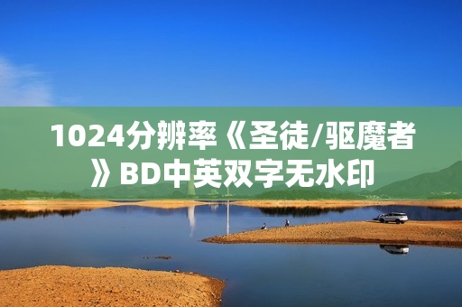1024分辨率《圣徒/驱魔者》BD中英双字无水印