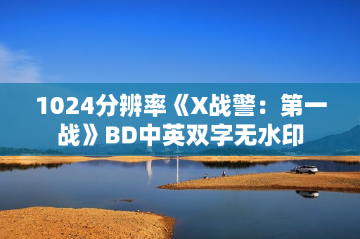 1024分辨率《X战警：第一战》BD中英双字无水印