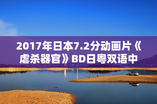 2017年日本7.2分动画片《虐杀器官》BD日粤双语中字