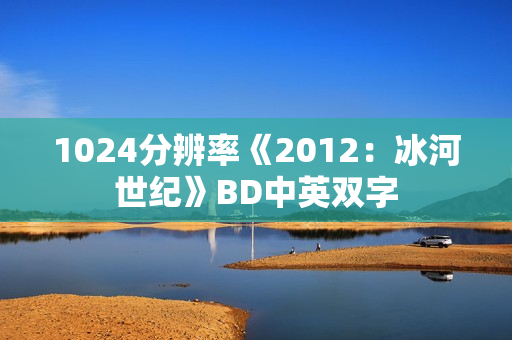 1024分辨率《2012：冰河世纪》BD中英双字