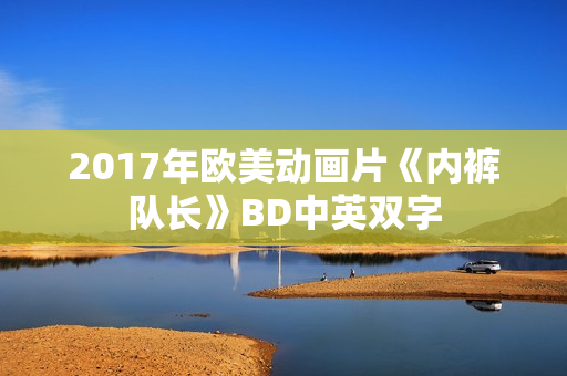 2017年欧美动画片《内裤队长》BD中英双字