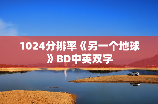 1024分辨率《另一个地球》BD中英双字