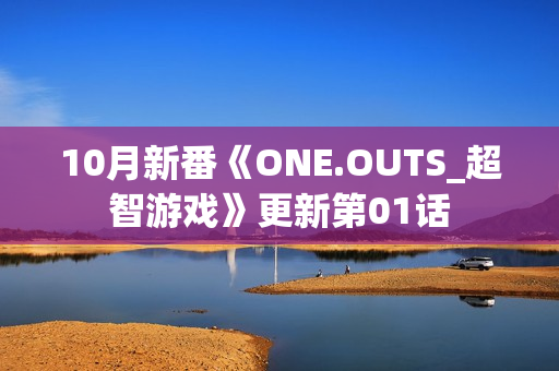 10月新番《ONE.OUTS_超智游戏》更新第01话