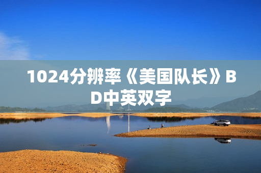1024分辨率《美国队长》BD中英双字
