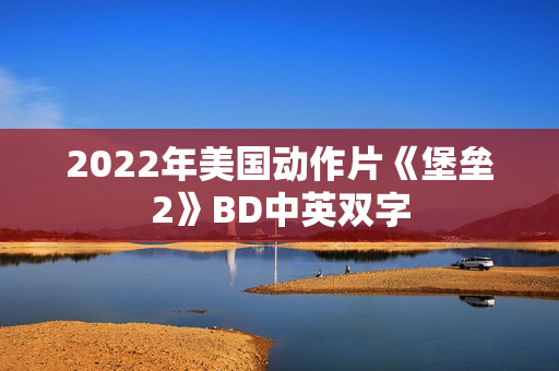 2022年美国动作片《堡垒2》BD中英双字