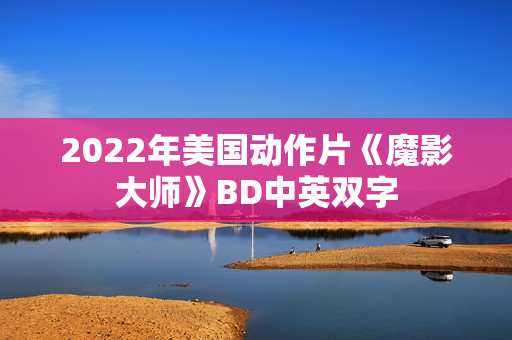 2022年美国动作片《魔影大师》BD中英双字