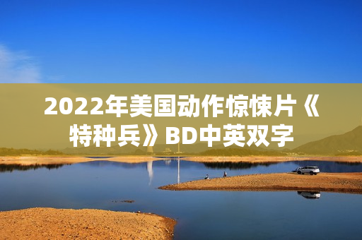 2022年美国动作惊悚片《特种兵》BD中英双字
