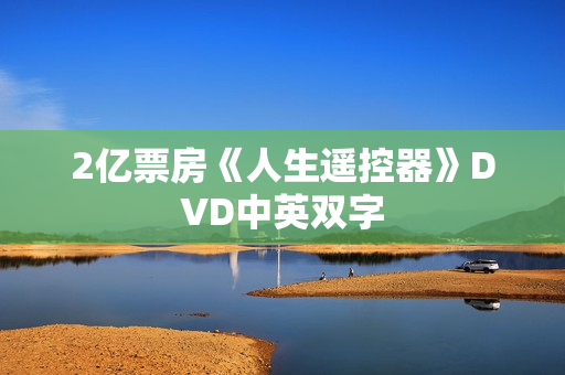 2亿票房《人生遥控器》DVD中英双字