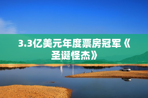 3.3亿美元年度票房冠军《圣诞怪杰》