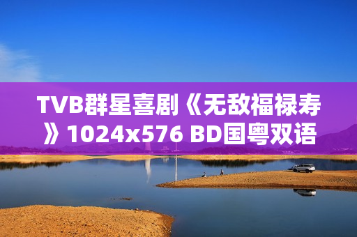 TVB群星喜剧《无敌福禄寿》1024x576 BD国粤双语中字