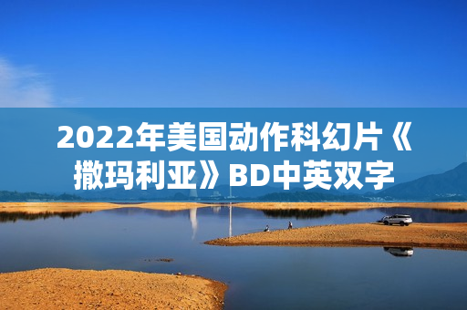 2022年美国动作科幻片《撒玛利亚》BD中英双字