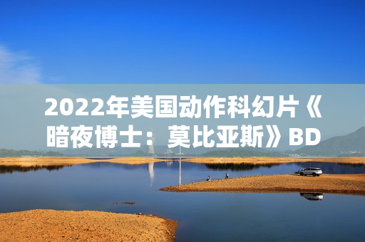 2022年美国动作科幻片《暗夜博士：莫比亚斯》BD中英双字