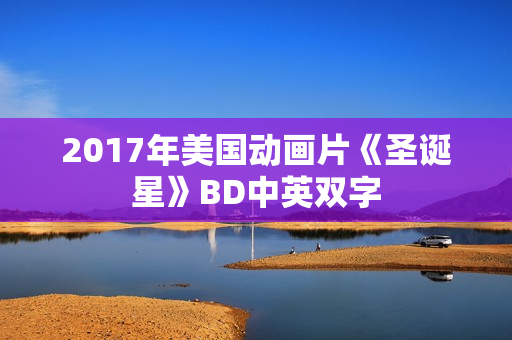 2017年美国动画片《圣诞星》BD中英双字