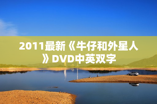 2011最新《牛仔和外星人》DVD中英双字