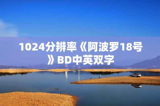 1024分辨率《阿波罗18号》BD中英双字