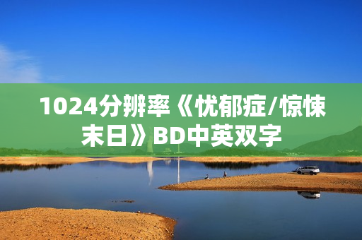 1024分辨率《忧郁症/惊悚末日》BD中英双字