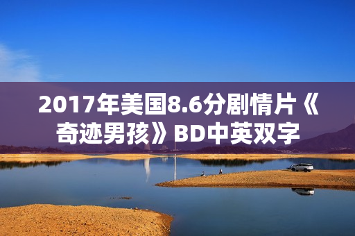 2017年美国8.6分剧情片《奇迹男孩》BD中英双字