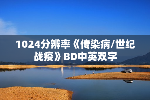 1024分辨率《传染病/世纪战疫》BD中英双字