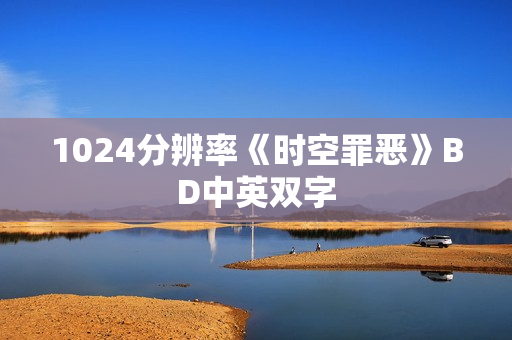 1024分辨率《时空罪恶》BD中英双字