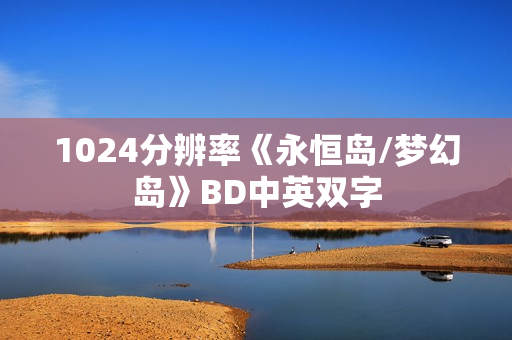 1024分辨率《永恒岛/梦幻岛》BD中英双字